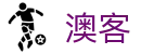 澳客网_全球赛事即时比分、彩票数据分析与专家推荐
